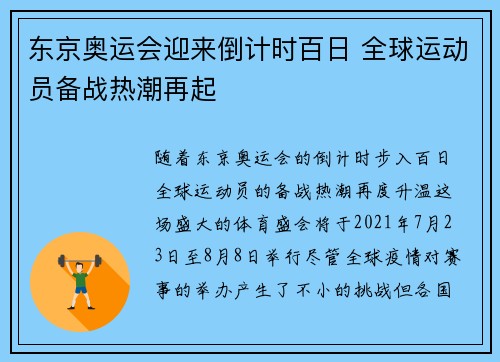 东京奥运会迎来倒计时百日 全球运动员备战热潮再起 东京奥运会迎来倒计时百日 全球运动员备战热潮再起