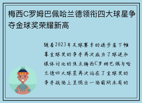 梅西C罗姆巴佩哈兰德领衔四大球星争夺金球奖荣耀新高 梅西C罗姆巴佩哈兰德领衔四大球星争夺金球奖荣耀新高