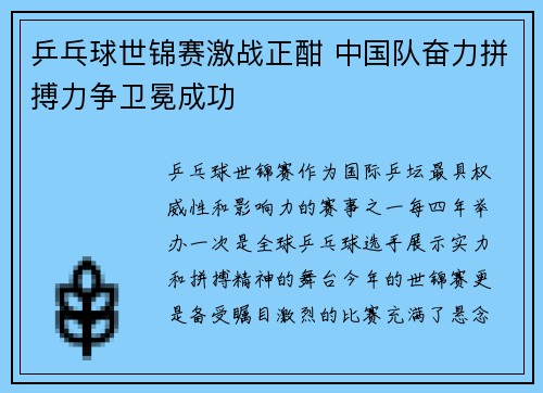 乒乓球世锦赛激战正酣 中国队奋力拼搏力争卫冕成功 乒乓球世锦赛激战正酣 中国队奋力拼搏力争卫冕成功