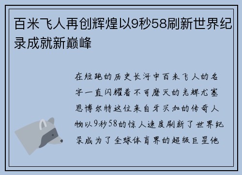 百米飞人再创辉煌以9秒58刷新世界纪录成就新巅峰 百米飞人再创辉煌以9秒58刷新世界纪录成就新巅峰