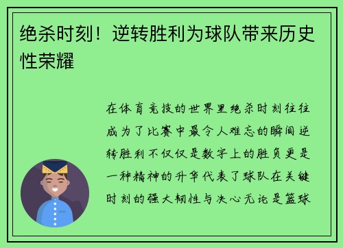 绝杀时刻!逆转胜利为球队带来历史性荣耀 绝杀时刻!逆转胜利为球队带来历史性荣耀