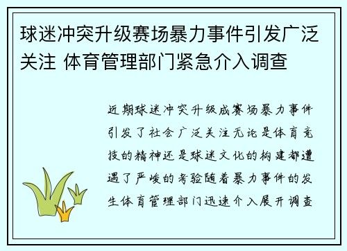 球迷冲突升级赛场暴力事件引发广泛关注 体育管理部门紧急介入调查 球迷冲突升级赛场暴力事件引发广泛关注 体育管理部门紧急介入调查