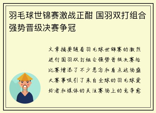 羽毛球世锦赛激战正酣 国羽双打组合强势晋级决赛争冠 羽毛球世锦赛激战正酣 国羽双打组合强势晋级决赛争冠