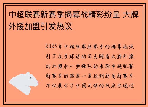 中超联赛新赛季揭幕战精彩纷呈 大牌外援加盟引发热议 中超联赛新赛季揭幕战精彩纷呈 大牌外援加盟引发热议