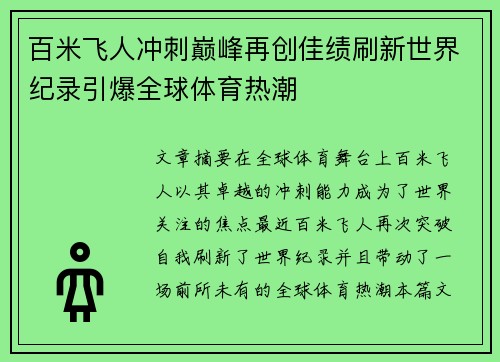 百米飞人冲刺巅峰再创佳绩刷新世界纪录引爆全球体育热潮 百米飞人冲刺巅峰再创佳绩刷新世界纪录引爆全球体育热潮