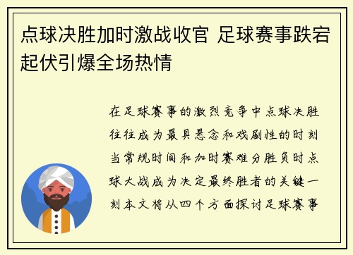 点球决胜加时激战收官 足球赛事跌宕起伏引爆全场热情 点球决胜加时激战收官 足球赛事跌宕起伏引爆全场热情