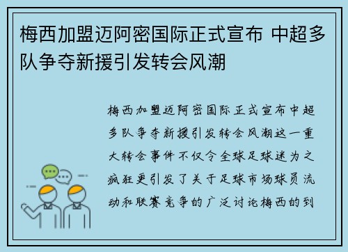 梅西加盟迈阿密国际正式宣布 中超多队争夺新援引发转会风潮 梅西加盟迈阿密国际正式宣布 中超多队争夺新援引发转会风潮