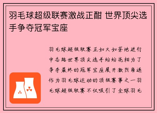 羽毛球超级联赛激战正酣 世界顶尖选手争夺冠军宝座 羽毛球超级联赛激战正酣 世界顶尖选手争夺冠军宝座