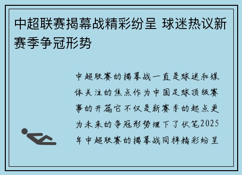 中超联赛揭幕战精彩纷呈 球迷热议新赛季争冠形势 中超联赛揭幕战精彩纷呈 球迷热议新赛季争冠形势