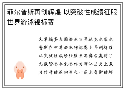 菲尔普斯再创辉煌 以突破性成绩征服世界游泳锦标赛 菲尔普斯再创辉煌 以突破性成绩征服世界游泳锦标赛
