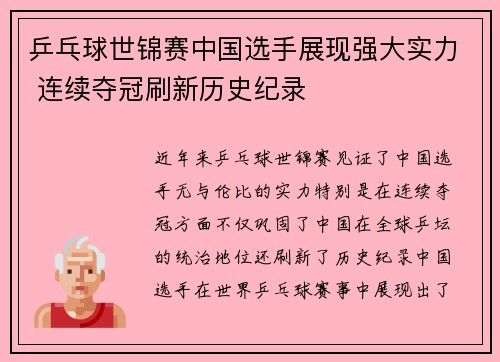 乒乓球世锦赛中国选手展现强大实力 连续夺冠刷新历史纪录 乒乓球世锦赛中国选手展现强大实力 连续夺冠刷新历史纪录