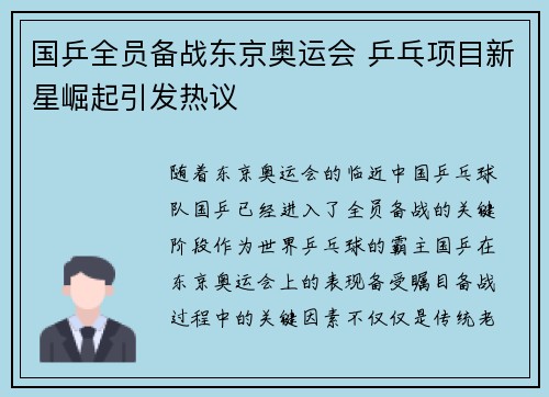国乒全员备战东京奥运会 乒乓项目新星崛起引发热议 国乒全员备战东京奥运会 乒乓项目新星崛起引发热议