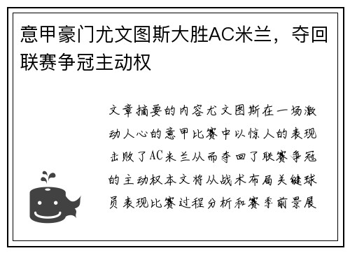 意甲豪门尤文图斯大胜AC米兰,夺回联赛争冠主动权 意甲豪门尤文图斯大胜AC米兰,夺回联赛争冠主动权