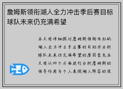 詹姆斯领衔湖人全力冲击季后赛目标球队未来仍充满希望 詹姆斯领衔湖人全力冲击季后赛目标球队未来仍充满希望