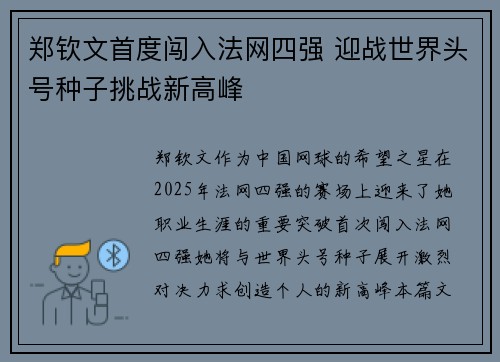 郑钦文首度闯入法网四强 迎战世界头号种子挑战新高峰 郑钦文首度闯入法网四强 迎战世界头号种子挑战新高峰