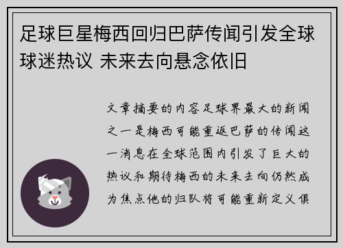 足球巨星梅西回归巴萨传闻引发全球球迷热议 未来去向悬念依旧 足球巨星梅西回归巴萨传闻引发全球球迷热议 未来去向悬念依旧
