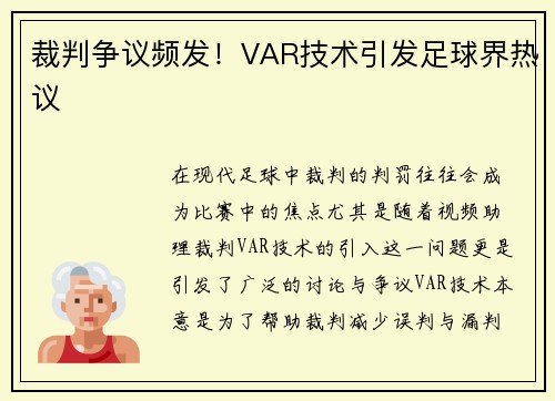 裁判争议频发!VAR技术引发足球界热议 裁判争议频发!VAR技术引发足球界热议