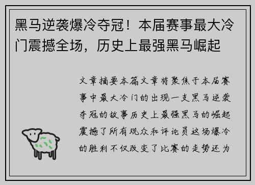 黑马逆袭爆冷夺冠!本届赛事最大冷门震撼全场,历史上最强黑马崛起 黑马逆袭爆冷夺冠!本届赛事最大冷门震撼全场,历史上最强黑马崛起