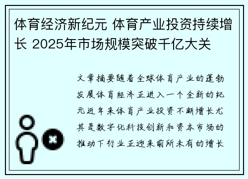 体育经济新纪元 体育产业投资持续增长 2025年市场规模突破千亿大关 体育经济新纪元 体育产业投资持续增长 2025年市场规模突破千亿大关