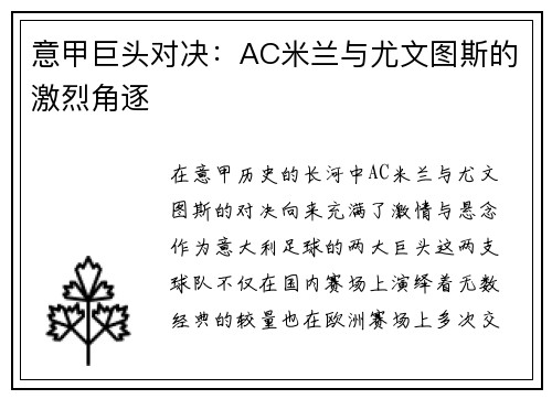 意甲巨头对决:AC米兰与尤文图斯的激烈角逐 意甲巨头对决:AC米兰与尤文图斯的激烈角逐