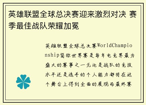 英雄联盟全球总决赛迎来激烈对决 赛季最佳战队荣耀加冕 英雄联盟全球总决赛迎来激烈对决 赛季最佳战队荣耀加冕