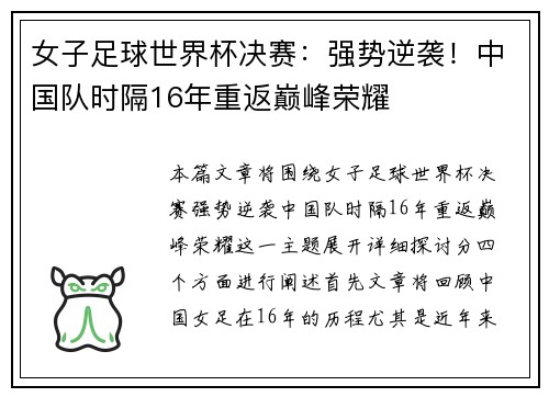 女子足球世界杯决赛:强势逆袭!中国队时隔16年重返巅峰荣耀 女子足球世界杯决赛:强势逆袭!中国队时隔16年重返巅峰荣耀