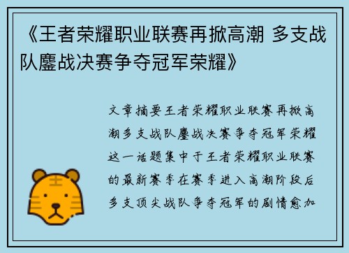《王者荣耀职业联赛再掀高潮 多支战队鏖战决赛争夺冠军荣耀》 《王者荣耀职业联赛再掀高潮 多支战队鏖战决赛争夺冠军荣耀》