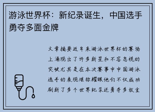 游泳世界杯:新纪录诞生,中国选手勇夺多面金牌 游泳世界杯:新纪录诞生,中国选手勇夺多面金牌