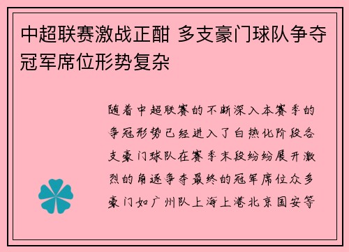 中超联赛激战正酣 多支豪门球队争夺冠军席位形势复杂 中超联赛激战正酣 多支豪门球队争夺冠军席位形势复杂