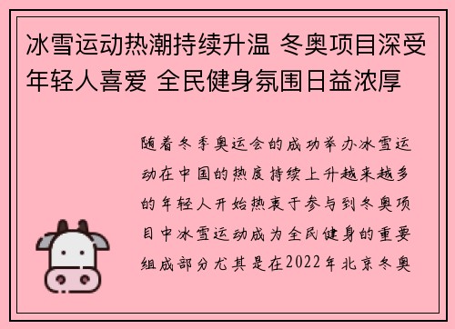 冰雪运动热潮持续升温 冬奥项目深受年轻人喜爱 全民健身氛围日益浓厚 冰雪运动热潮持续升温 冬奥项目深受年轻人喜爱 全民健身氛围日益浓厚