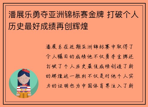 潘展乐勇夺亚洲锦标赛金牌 打破个人历史最好成绩再创辉煌 潘展乐勇夺亚洲锦标赛金牌 打破个人历史最好成绩再创辉煌