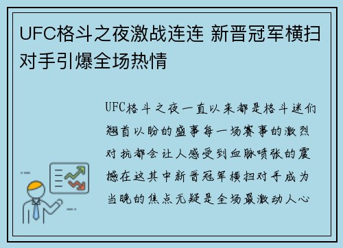 UFC格斗之夜激战连连 新晋冠军横扫对手引爆全场热情 UFC格斗之夜激战连连 新晋冠军横扫对手引爆全场热情