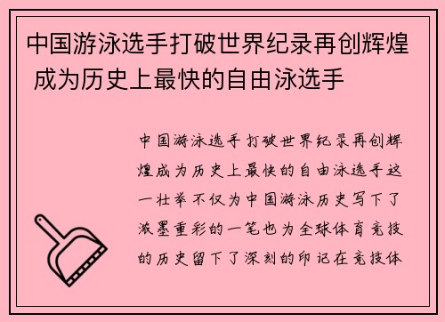 中国游泳选手打破世界纪录再创辉煌 成为历史上最快的自由泳选手 中国游泳选手打破世界纪录再创辉煌 成为历史上最快的自由泳选手