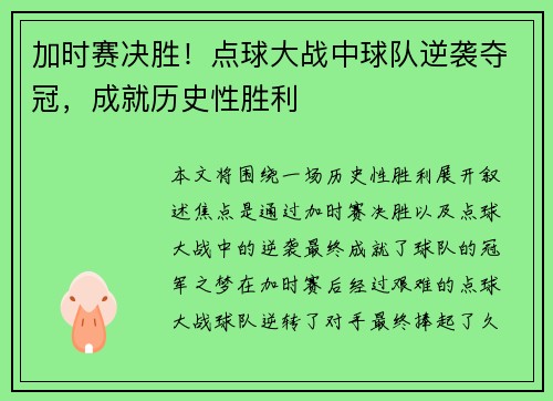 加时赛决胜!点球大战中球队逆袭夺冠,成就历史性胜利 加时赛决胜!点球大战中球队逆袭夺冠,成就历史性胜利