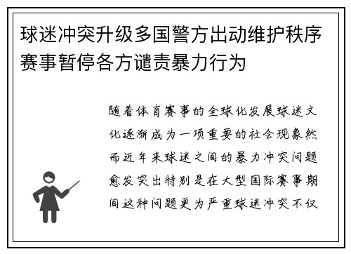 球迷冲突升级多国警方出动维护秩序赛事暂停各方谴责暴力行为
