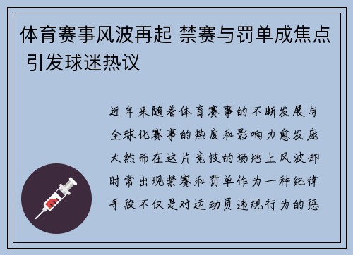体育赛事风波再起 禁赛与罚单成焦点 引发球迷热议 体育赛事风波再起 禁赛与罚单成焦点 引发球迷热议