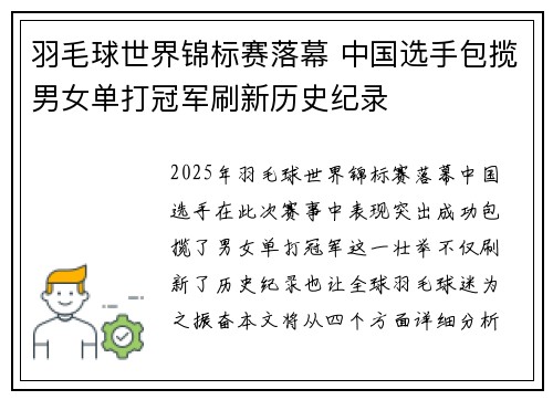 羽毛球世界锦标赛落幕 中国选手包揽男女单打冠军刷新历史纪录