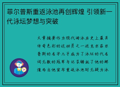 菲尔普斯重返泳池再创辉煌 引领新一代泳坛梦想与突破 菲尔普斯重返泳池再创辉煌 引领新一代泳坛梦想与突破