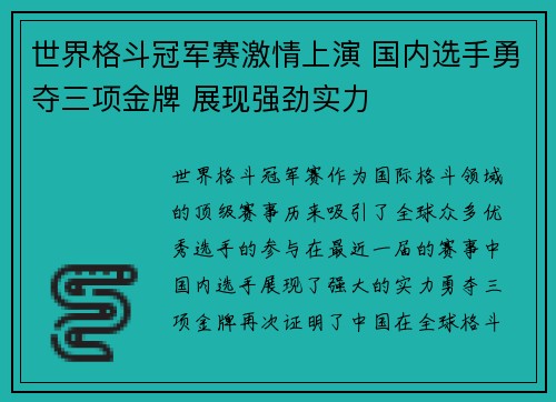 世界格斗冠军赛激情上演 国内选手勇夺三项金牌 展现强劲实力 世界格斗冠军赛激情上演 国内选手勇夺三项金牌 展现强劲实力