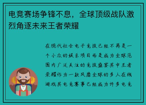 电竞赛场争锋不息,全球顶级战队激烈角逐未来王者荣耀 电竞赛场争锋不息,全球顶级战队激烈角逐未来王者荣耀