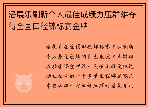 潘展乐刷新个人最佳成绩力压群雄夺得全国田径锦标赛金牌 潘展乐刷新个人最佳成绩力压群雄夺得全国田径锦标赛金牌