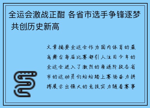 全运会激战正酣 各省市选手争锋逐梦 共创历史新高 全运会激战正酣 各省市选手争锋逐梦 共创历史新高