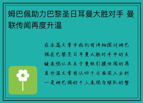 姆巴佩助力巴黎圣日耳曼大胜对手 曼联传闻再度升温 姆巴佩助力巴黎圣日耳曼大胜对手 曼联传闻再度升温