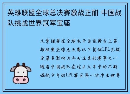 英雄联盟全球总决赛激战正酣 中国战队挑战世界冠军宝座 英雄联盟全球总决赛激战正酣 中国战队挑战世界冠军宝座