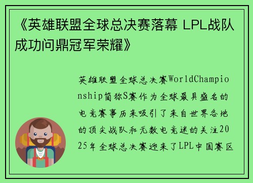 《英雄联盟全球总决赛落幕 LPL战队成功问鼎冠军荣耀》 《英雄联盟全球总决赛落幕 LPL战队成功问鼎冠军荣耀》