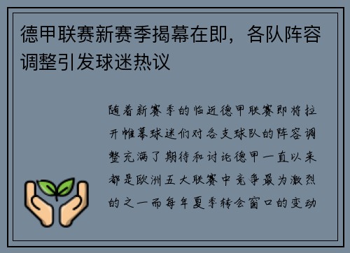 德甲联赛新赛季揭幕在即,各队阵容调整引发球迷热议 德甲联赛新赛季揭幕在即,各队阵容调整引发球迷热议