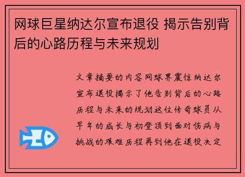 网球巨星纳达尔宣布退役 揭示告别背后的心路历程与未来规划 网球巨星纳达尔宣布退役 揭示告别背后的心路历程与未来规划