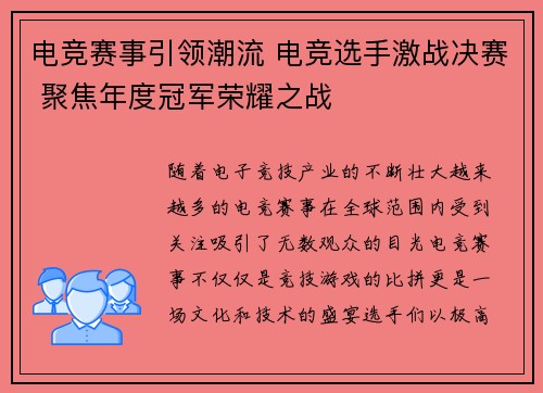 电竞赛事引领潮流 电竞选手激战决赛 聚焦年度冠军荣耀之战 电竞赛事引领潮流 电竞选手激战决赛 聚焦年度冠军荣耀之战