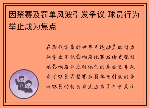 因禁赛及罚单风波引发争议 球员行为举止成为焦点 因禁赛及罚单风波引发争议 球员行为举止成为焦点