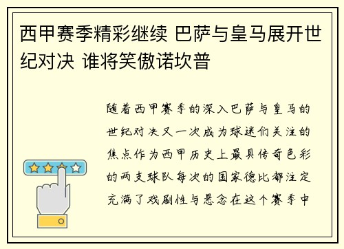西甲赛季精彩继续 巴萨与皇马展开世纪对决 谁将笑傲诺坎普 西甲赛季精彩继续 巴萨与皇马展开世纪对决 谁将笑傲诺坎普